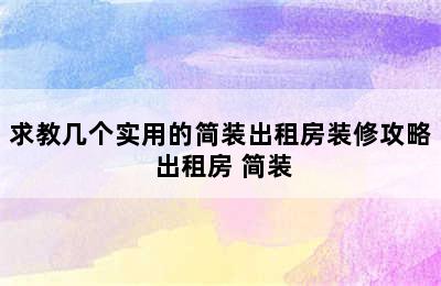 求教几个实用的简装出租房装修攻略 出租房 简装